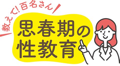 学校 で 勃起|教えて！百名さん｜思春期の性教育⑪｜fun okinawa～ほーむぷ .